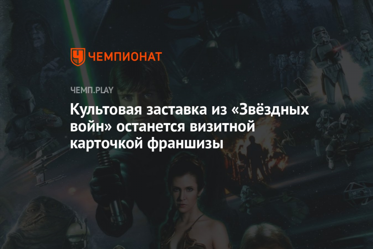 Заставка звездных войн